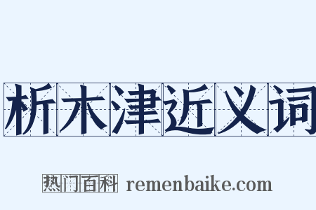 析木津近义词是什么意思的图片